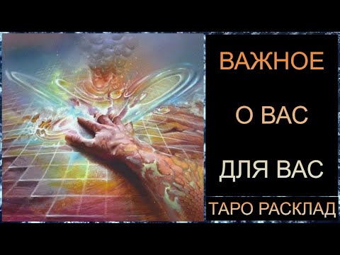 Видео: ВАЖНОЕ О ВАС! #самопознание#трансформация #tarot #таросегодня#таро