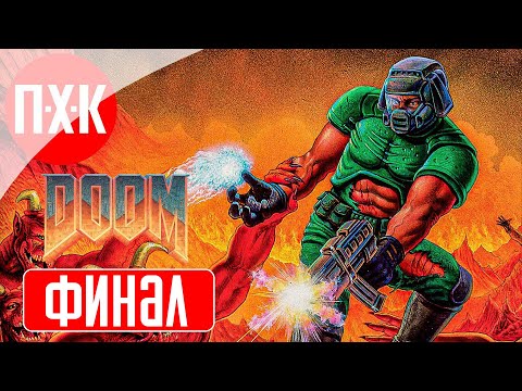 Видео: DOOM 1 Remastered (2024) Прохождение 3 ᐅ Финал.