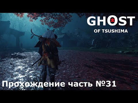 Видео: Страшная правда ► Ghost of Tsushima (Призрак Цусимы) Прохождение часть №31 #ghostoftsushimaнарусском