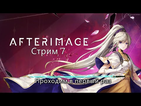 Видео: Стрим по Afterimage. Стрим 7. Проходим в первый раз.