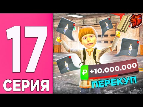 Видео: ПЕРЕКУП НА БЛЕК РАША #17 - +10КК НА ПЕРЕКУПЕ НОВОГО СКИНА в BLACK RUSSIA