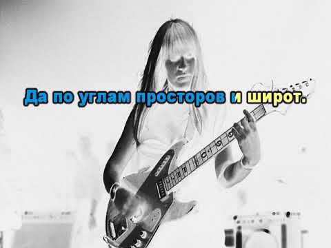 Видео: 0116 Янка И Великие Октябри - На чёрный день. Караоке-версия