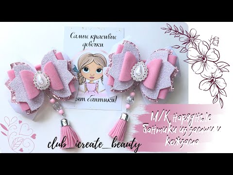 Видео: Инстаграм взорвался с просьбой М/К на эти бантики 🔥/ Невероятные и очень популярные бантики!😍