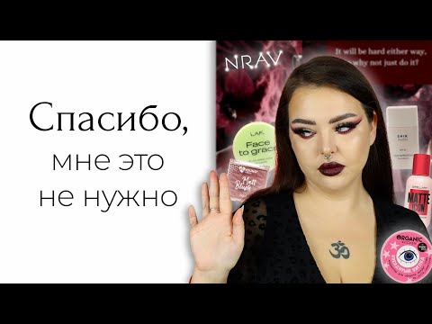 Видео: САМАЯ ХУДШАЯ косметика и покупки 2024: MAC, Burberry, Estee Lauder, Huda, Nrav, LAF