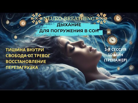 Видео: Как заснуть без усилий? Нейродыхание для сна. Онлайн-тренажер. Сессия 1.