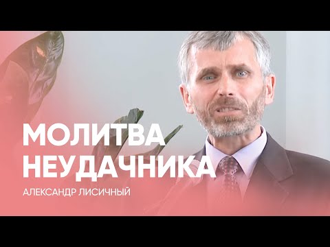 Видео: МОЛИТВА для НЕУДАЧНИКА // Александр Лисичный / Проповедь, истории из жизни