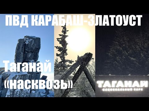 Видео: Лыжный соло-поход Карабаш-Златоуст. НП ТАГАНАЙ. г.Юрма #таганай #пвд #поход #урал #горы