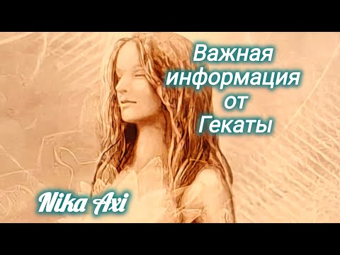 Видео: Важная информация от Богини Гекаты...