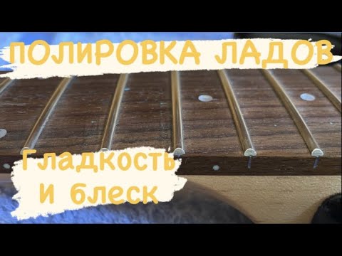 Видео: ПОЛИРОВКА ЛАДОВ / Делаем лады гладкими и придаем блеск