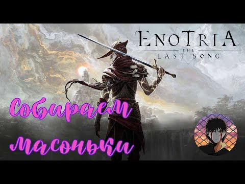 Видео: Enotria: The Last Song!С этой игрой надо закончить !Ссылка на Twitch в описании! И на VK Play LIVE!