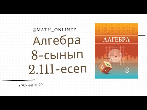 Видео: Алгебра 8 сынып 2.111 есеп Теңдеу шешу