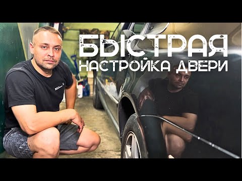 Видео: Плохо закрывается дверь авто? САМАЯ ТОЧНАЯ И БЫСТРАЯ НАСТРОЙКА закрытия двери в автомобиле