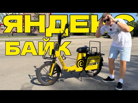 Видео: ЯНДЕКС БАЙК - ЛУЧШИЙ ЭЛЕКТРОВЕЛОСИПЕД? ПЛЮСЫ И МИНУСЫ БАЙКА ЗА 1 РУБЛЬ