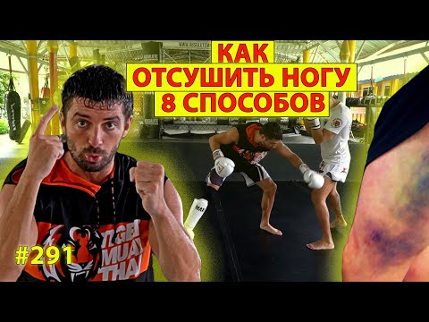 Видео: ЛОУ КИК - КАК и КОГДА БИТЬ! 8 методов донесения лоу кик до противника с Виталий Дунец / Low Kick