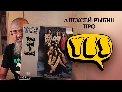 Видео: Алексей Рыбин про Yes - Time And A Word - 1970