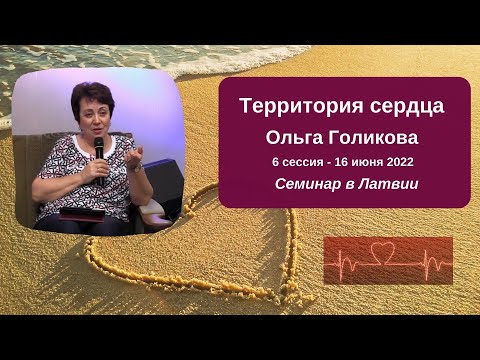 Видео: Территория сердца. Ольга Голикова. 6 сессия