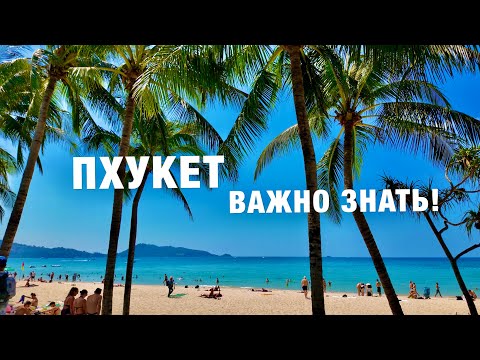 Видео: ПХУКЕТ 2025! Всё,что ВАЖНО знать про отдых! Цены, Пляжи, ЕДА, 7-Eleven, Обменники,Экскурсия СИМИЛАНЫ