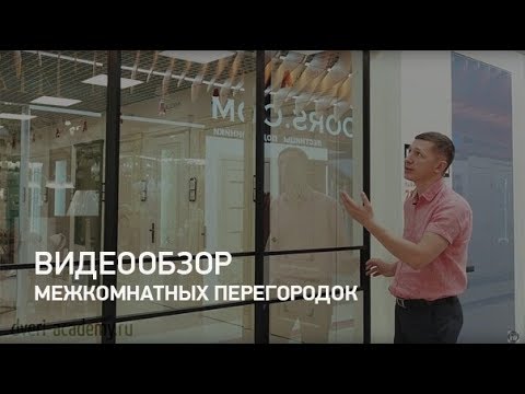 Видео: Межкомнатные перегородки AG-Style. Раздвижные перегородки от ACADEMY