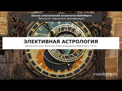 Видео: Элективная астрология - 2