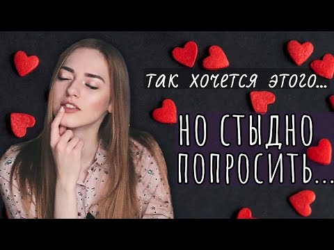Видео: О чем МЕЧТАЮТ девушки, но СТЕСНЯЮТСЯ сказать парню