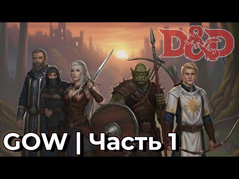 Видео: GOW ДНД | Новое приключение с бандой | Часть 1