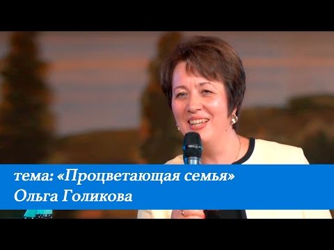 Видео: Процветающая семья. Ольга Голикова. 10 июля 2016 года.