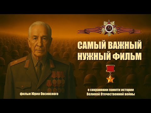 Видео: САМЫЙ ВАЖНЫЙ НУЖНЫЙ ФИЛЬМ