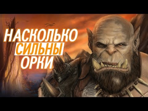 Видео: Насколько сильны Орки // World of Warcraft