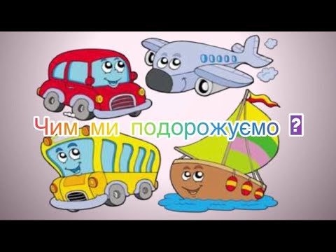 Видео: На чому ми подорожуємо?