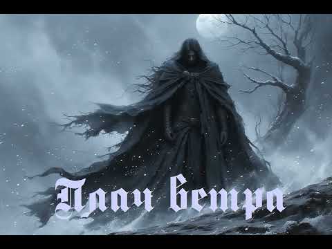 Видео: Плач ветра (Gothic Doom Metal AI)