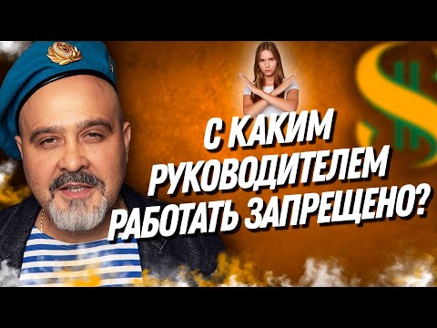 Видео: С каким РУКОВОДИТЕЛЕМ работать ЗАПРЕЩЕНО | Как распознать плохого руководителя, Вашешников Дмитрий