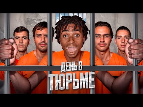 Видео: 2DROTS НА 24 ЧАСА СЕЛИ В ТЮРЬМУ!