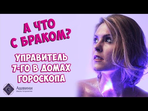 Видео: Брак в натальной карте - Управитель 7 дома в домах гороскопа - Школа прогнозов "Альфа"