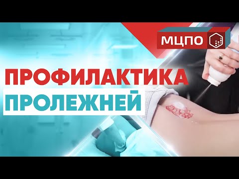 Видео: Профилактика пролежней. Как перевернуть лежачего больного. Курсы медсестер. Курсы сиделок