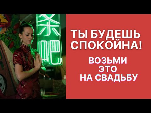 Видео: Что взять с собой на свадьбу / Покупки для свадьбы