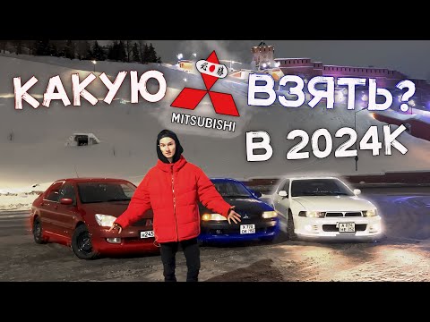 Видео: СТАРЫЕ НО НАДЕЖНЫЕ ЯПОНЦЫ - Какую митсубиси взять в 2024 году ?