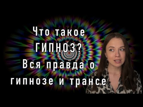 Видео: Вся правда о гипнозе