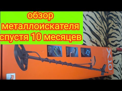 Видео: #Металлоискатель Quest X10 Pro:Год прослужил верой и правдой