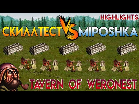 Видео: SkillTest VS Miposhka (Герои 3 - Weronest)