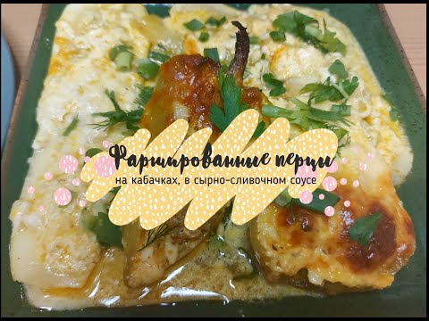 Видео: Перцы фаршированные, на кабачковой подушке в соусе.