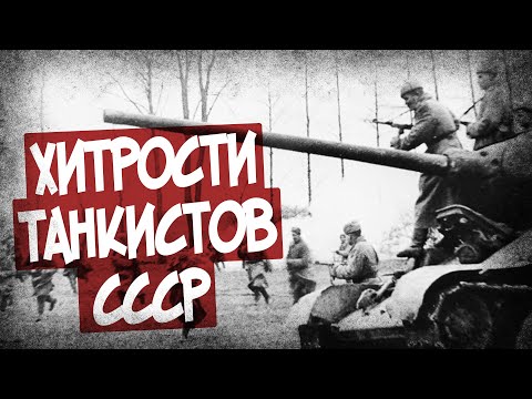 Видео: Эти Приемы Спасали Жизнь Танкистам!