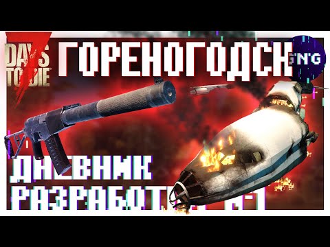 Видео: Дневник разработки №1 ▶ ГОРЕНОГОДСК МОД 7 Days to die