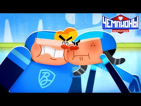 Видео: Чемпионы 🏆 Ссора 🏒 Премьера 🥇 Союзмультфильм