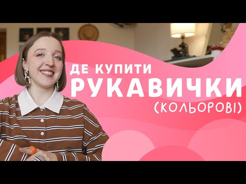 Видео: Де купити шкіряні КОЛЬОРОВІ рукавиці на осінь-зиму 2025/2026