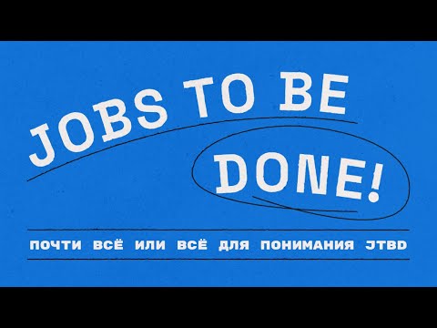 Видео: JTBD или Jobs to be done или работа, которая должна быть выполнена