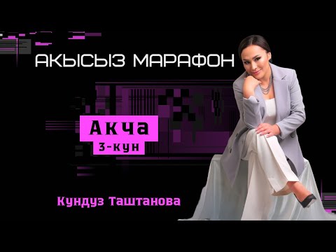 Видео: 3-кун. Акча. Акысыз марафон
