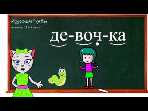 Видео: 🎓 Урок 29. Учим букву Ч, читаем слоги, слова и предложения вместе с кисой Алисой. (0+)
