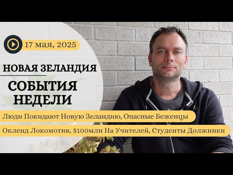 Видео: Люди Покидают Новую Зеландию, Опасные Беженцы, Окленд Локомотив, 100млн На Учителей, Студенты