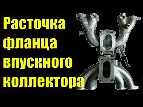 Видео: Расточка фланца впускного коллектора на классике.