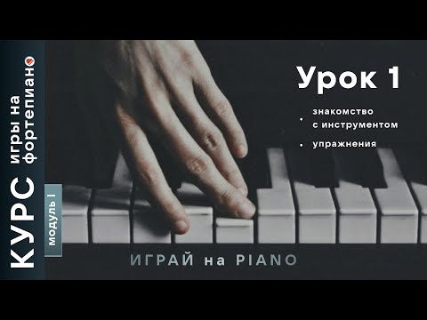 Видео: Курс игры на фортепиано. Урок 1. Первое знакомство с инструментом.